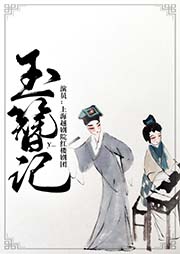 越劇：玉簪記