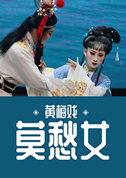 黃梅戲：莫愁女