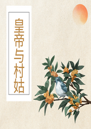 皇帝與村姑