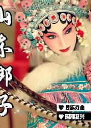 《山東梆子