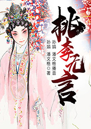 黃梅戲：桃李無(wú)言
