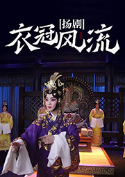 揚劇：衣冠風流