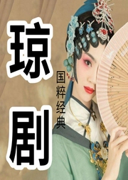 瓊劇