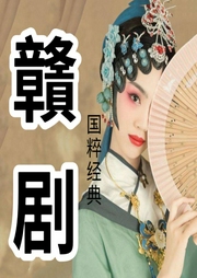 贛劇