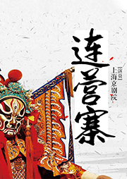 京?。哼B營(yíng)寨