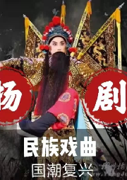《揚(yáng)劇