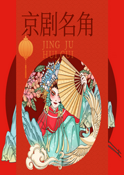 京劇名角名段