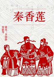 京劇：秦香蓮