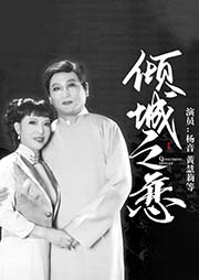 滬?。簝A城之戀