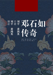 鄧石如傳奇