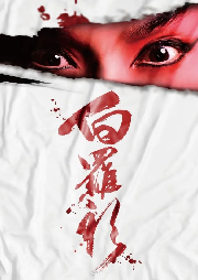 豫劇戲曲-[白羅衫]全場(chǎng)
