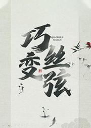 巧變絲弦精選