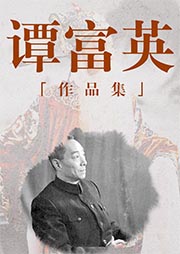 譚富英經(jīng)典作品集