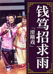 滑稽戲：錢篤招求雨