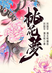黃梅戲：桃花夢