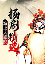 海上大劇院揚(yáng)劇精選