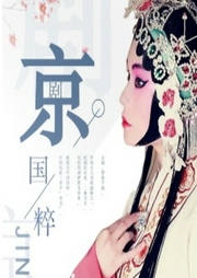 國(guó)粹京劇名家名段欣賞合集