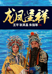 京?。糊堷P呈祥