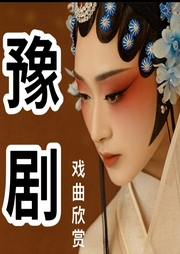 豫劇