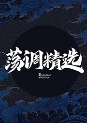 金子銀子蕩調精選