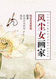 風(fēng)塵女畫家
