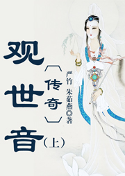 觀世音傳奇（上）