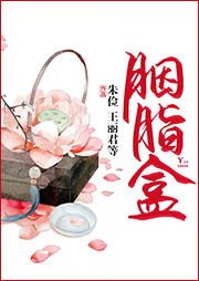 滬劇：胭脂盒
