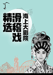 海上大劇院滑稽戲精選