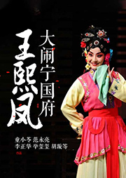 京?。和跷貘P大鬧寧國(guó)府