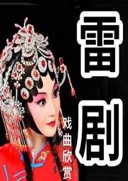 雷劇