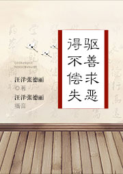 驅(qū)善求惡得不償失