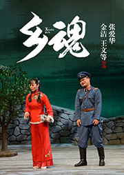 滬劇：鄉魂