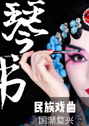 琴書