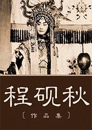 程硯秋經典作品集