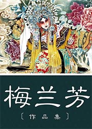 梅蘭芳經典作品集