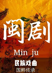 《閩劇/福州戲