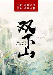 舞臺?。弘p下山