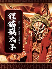 京?。贺傌垞Q太子