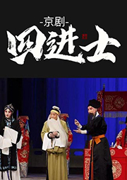 京劇：四進(jìn)士