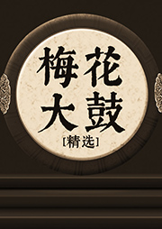 梅花大鼓精選