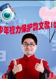 青少年視力保護(hù)韻文歌100則