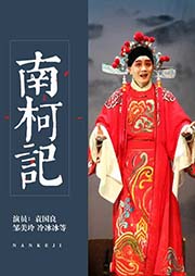 昆劇：南柯記