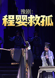 豫劇：程嬰救孤