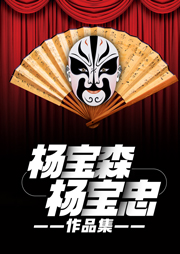 楊寶森、楊寶忠作品集