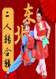 東北二人轉合輯