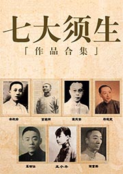 七大須生作品合集