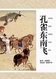 黃梅戲：孔雀東南飛