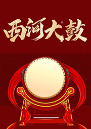 西河大鼓精選