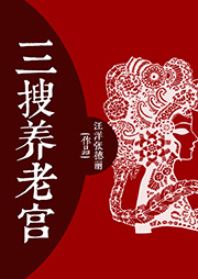三搜養(yǎng)老宮