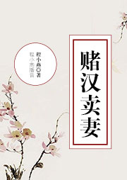 賭漢賣妻
